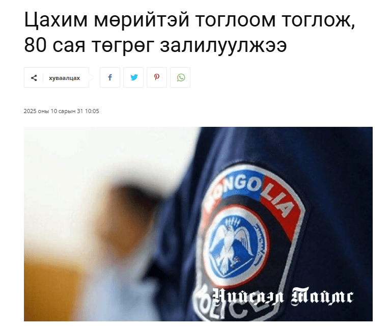 Цахим мөрийтэй тоглоом тоглож, 80 сая төгрөг залилуулжээ